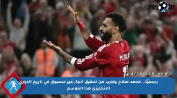 رسميًا.. محمد صلاح يقترب من تحقيق إنجاز غير مسبوق في تاريخ الدوري الإنجليزي هذا الموسم
